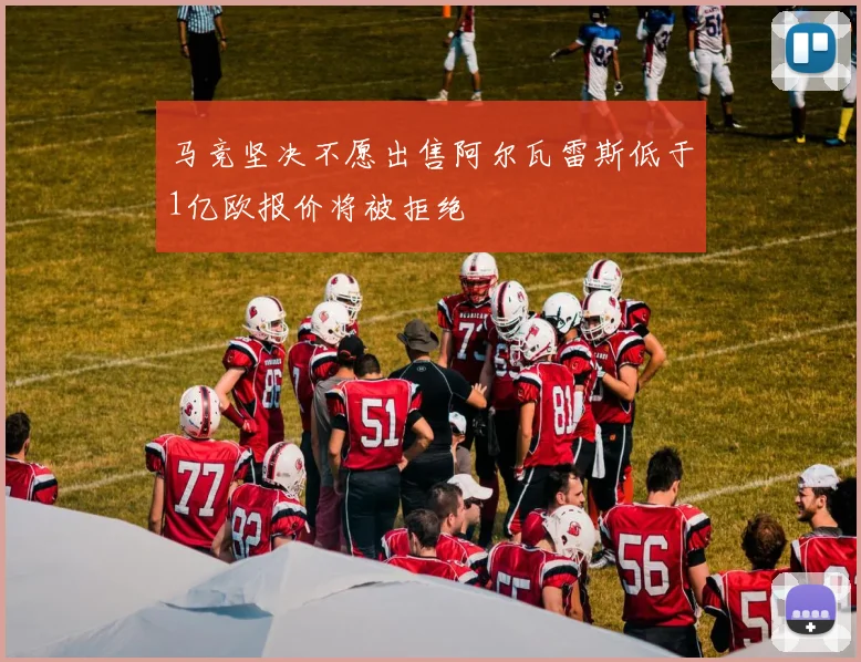 马竞坚决不愿出售阿尔瓦雷斯低于1亿欧报价将被拒绝