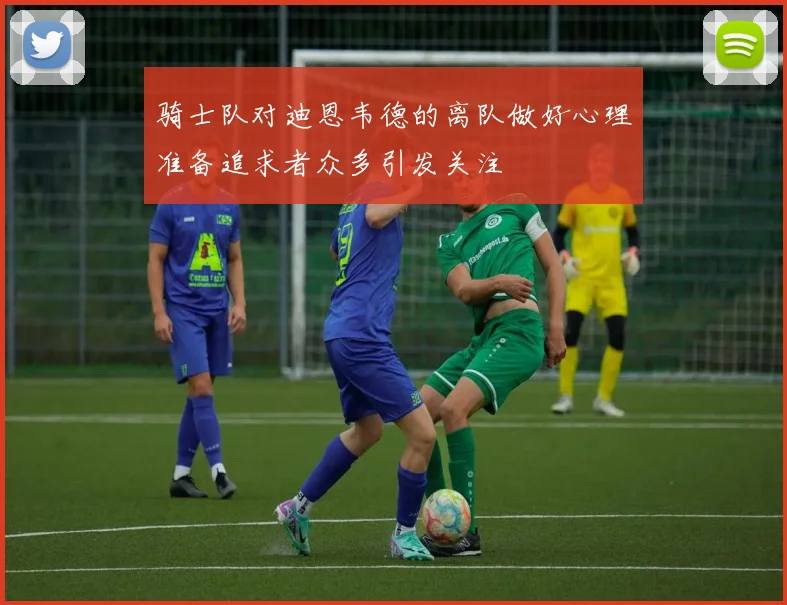 骑士队对迪恩韦德的离队做好心理准备追求者众多引发关注