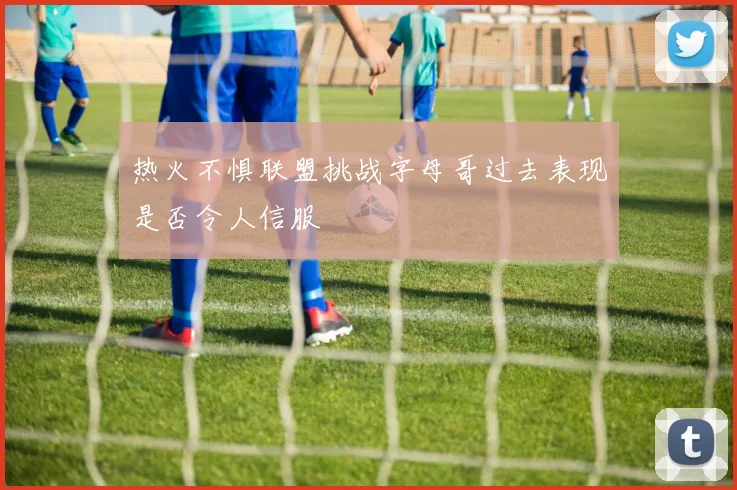 热火不惧联盟挑战字母哥过去表现是否令人信服