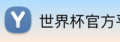 世界杯官方平台 Logo